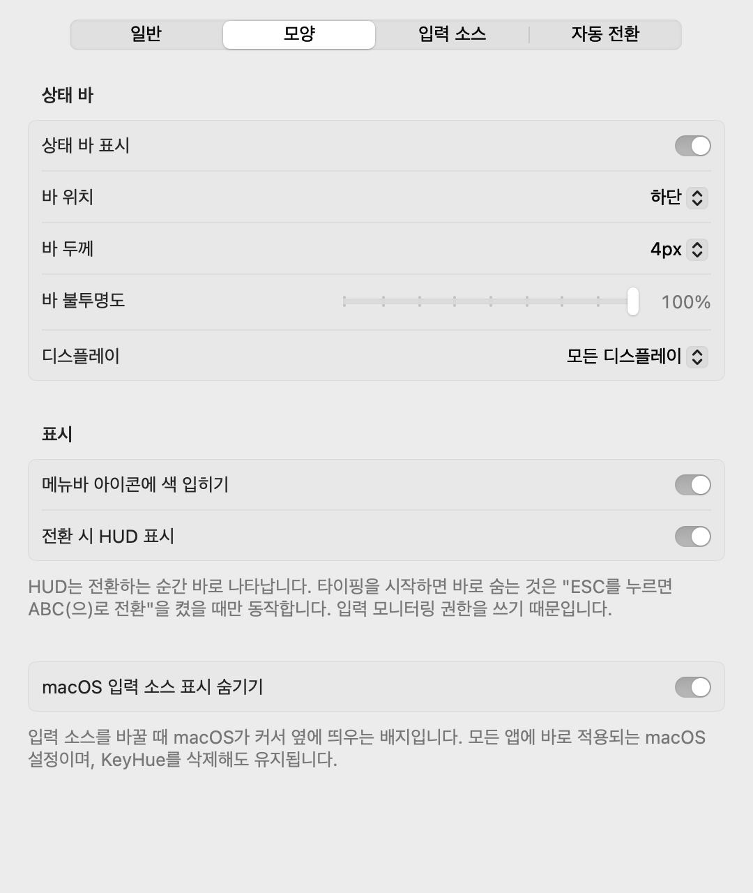 모양 탭: 상태 바 옵션, 메뉴바 아이콘, HUD, macOS 입력 소스 표시 숨기기