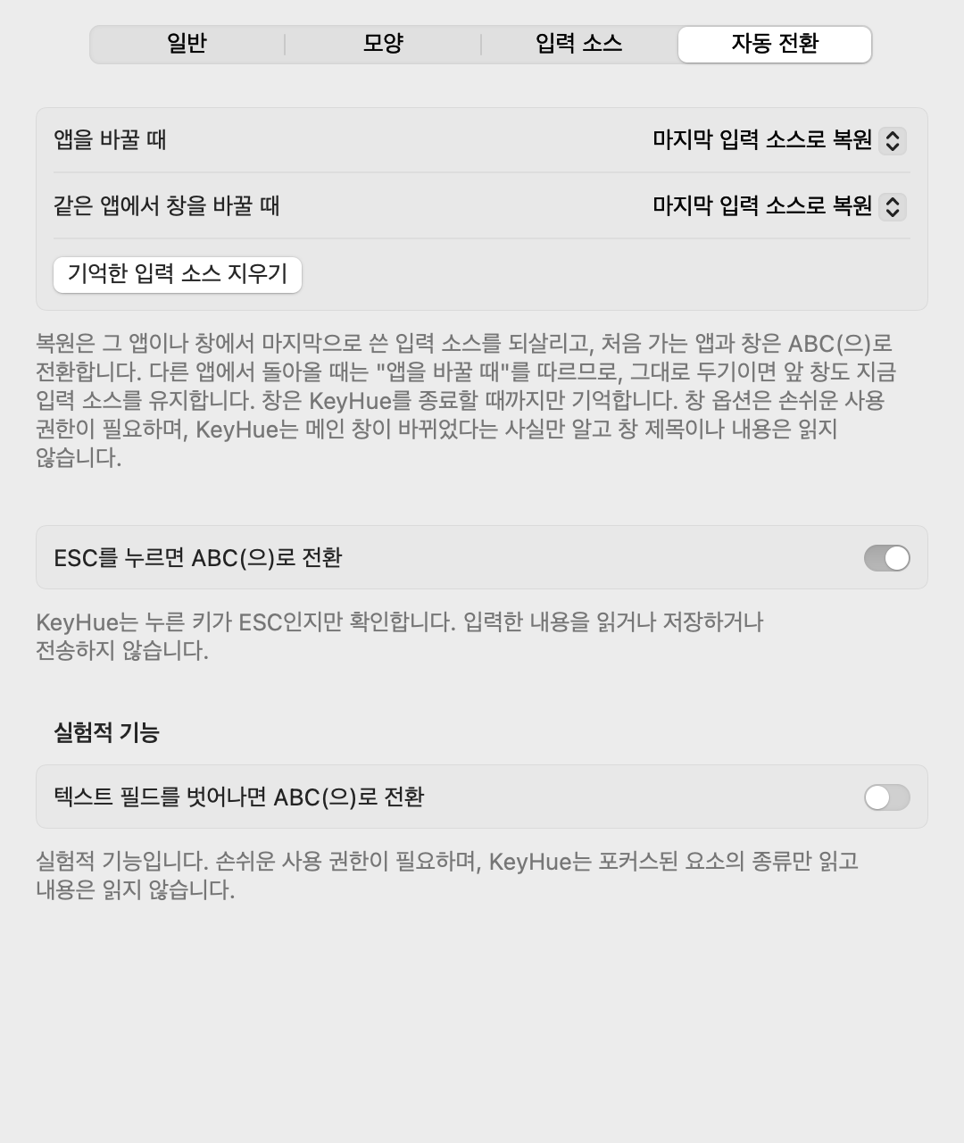자동 전환 탭: 앱·창을 바꿀 때의 동작, ESC, 실험적 텍스트 필드 옵션