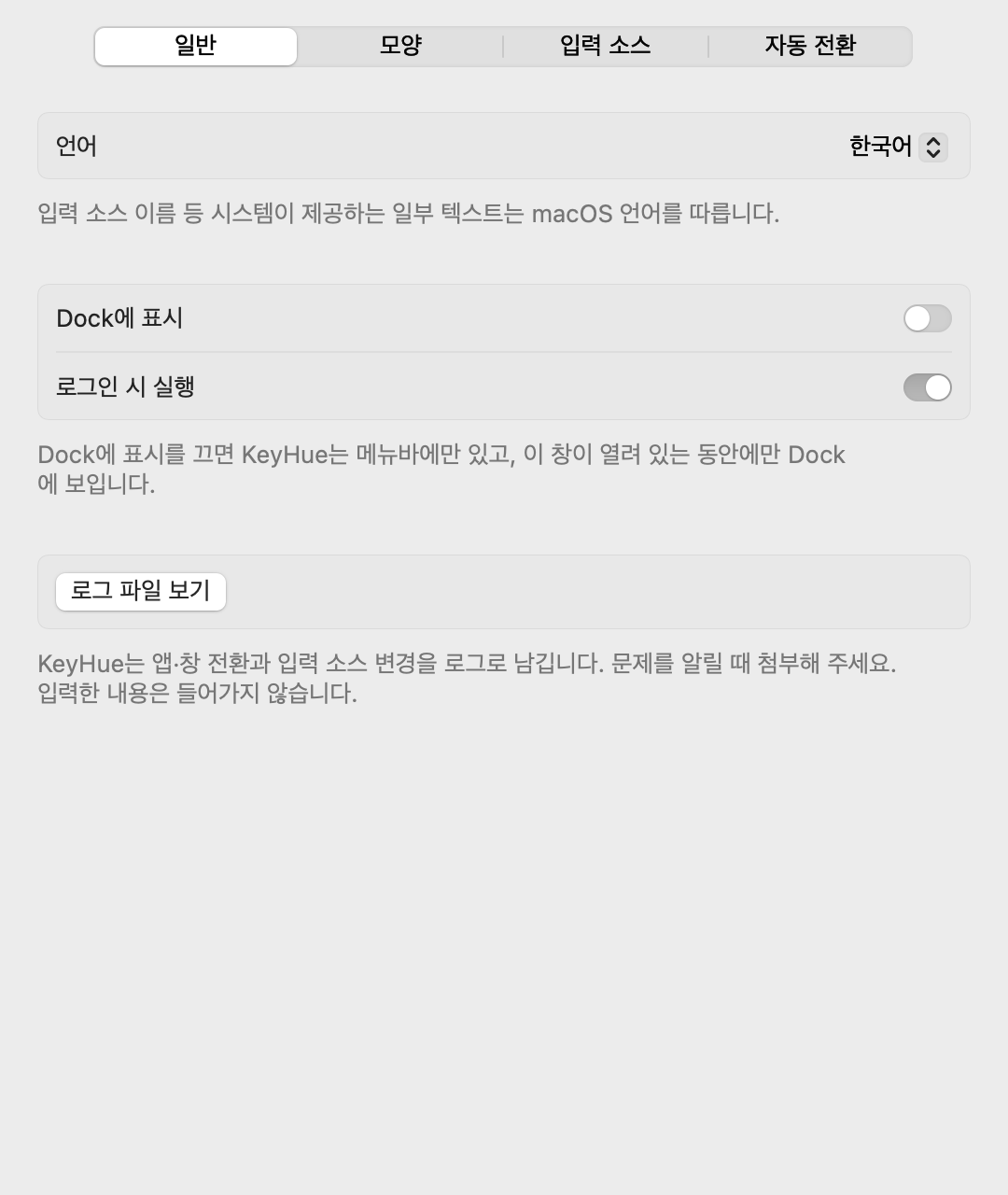 일반 탭: 언어, Dock 표시, 로그인 시 실행, 로그 파일 보기