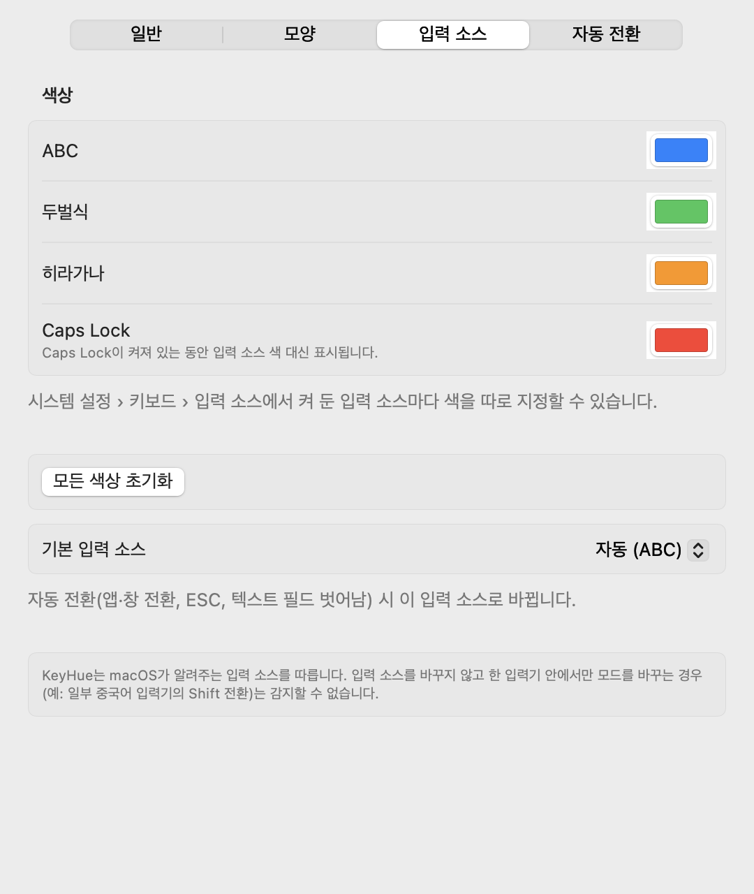 입력 소스 탭: 입력 소스별 색, Caps Lock 색, 기본 입력 소스