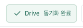 헤더의 Drive 동기화 상태 표시